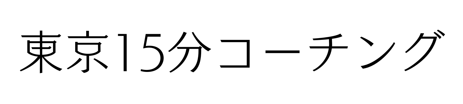 東京15分コーチング